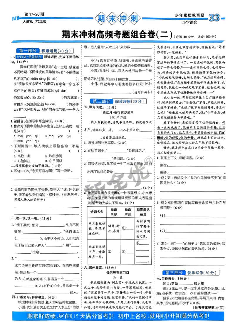 六年级语文上册人教版24秋《15天满分备考期末系统总复习》_2024年人教版小学数学一二三四五六年级上册下册期中期末试a0747_期末总复习_《15天满分备考期末系统总复习》