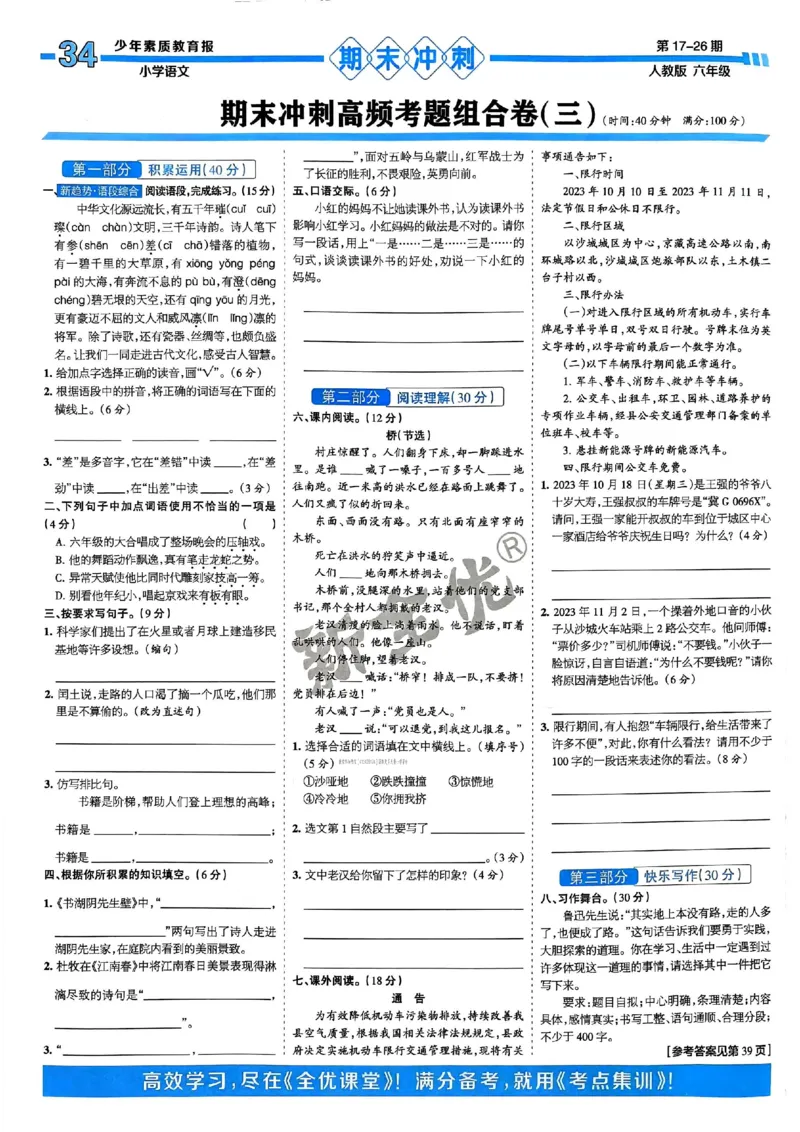 六年级语文上册人教版24秋《15天满分备考期末系统总复习》_2024年人教版小学数学一二三四五六年级上册下册期中期末试a0747_期末总复习_《15天满分备考期末系统总复习》