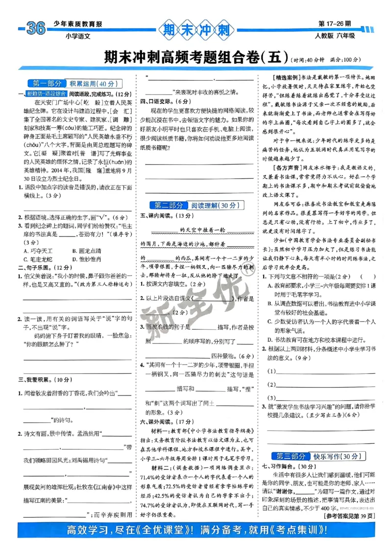 六年级语文上册人教版24秋《15天满分备考期末系统总复习》_2024年人教版小学数学一二三四五六年级上册下册期中期末试a0747_期末总复习_《15天满分备考期末系统总复习》