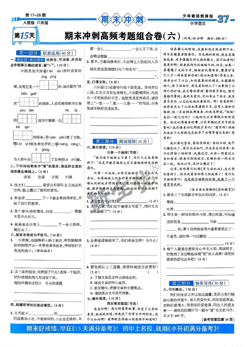 六年级语文上册人教版24秋《15天满分备考期末系统总复习》_2024年人教版小学数学一二三四五六年级上册下册期中期末试a0747_期末总复习_《15天满分备考期末系统总复习》