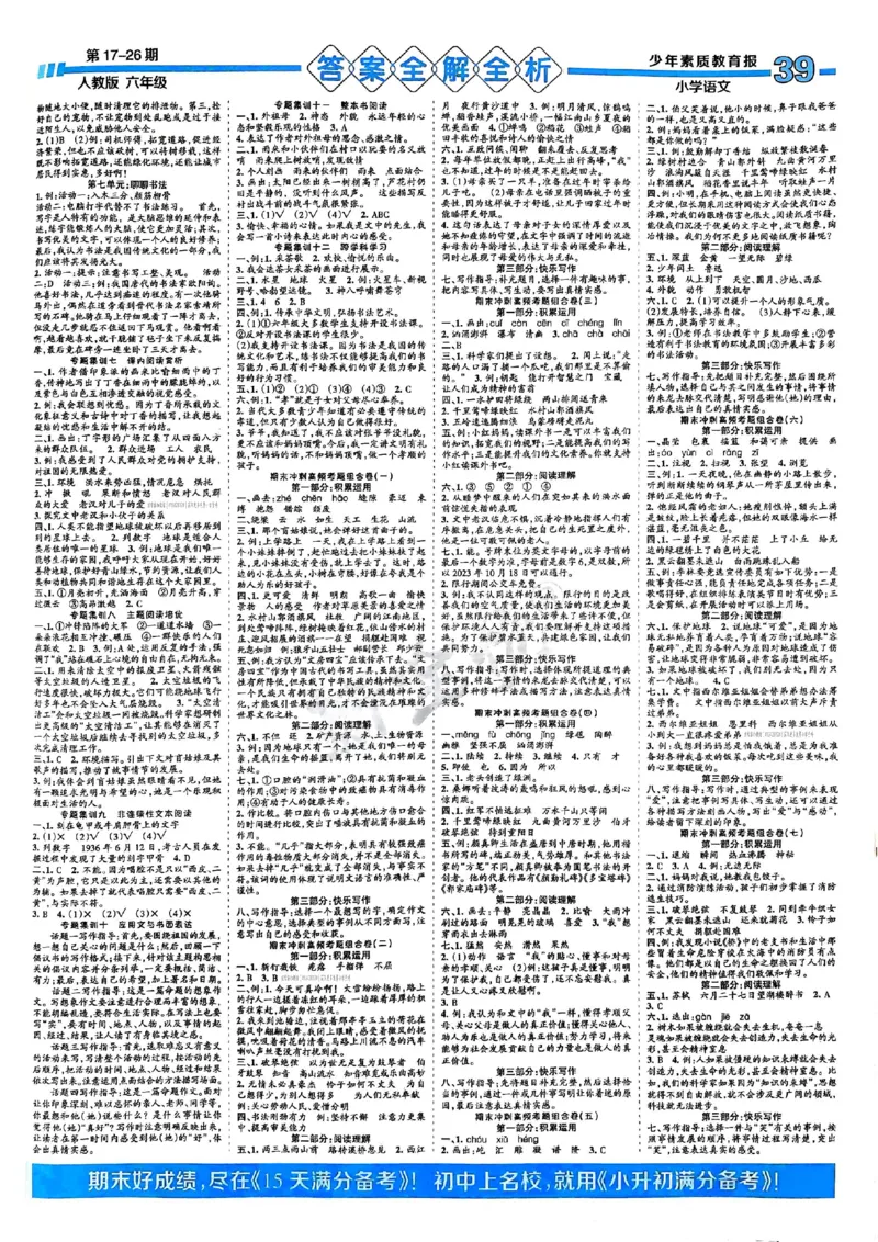 六年级语文上册人教版24秋《15天满分备考期末系统总复习》_2024年人教版小学数学一二三四五六年级上册下册期中期末试a0747_期末总复习_《15天满分备考期末系统总复习》