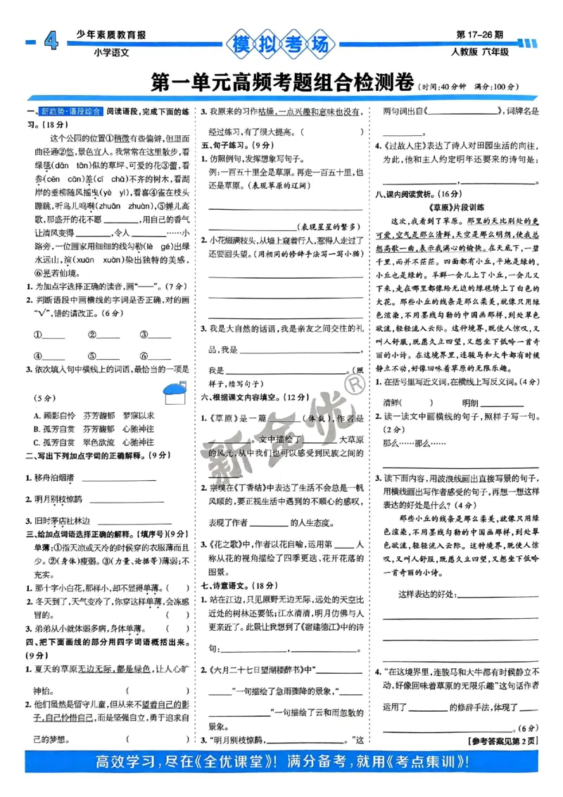 六年级语文上册人教版24秋《15天满分备考期末系统总复习》_2024年人教版小学数学一二三四五六年级上册下册期中期末试a0747_期末总复习_《15天满分备考期末系统总复习》