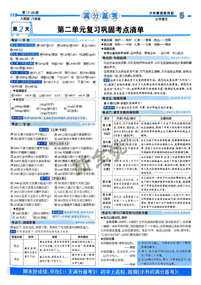 六年级语文上册人教版24秋《15天满分备考期末系统总复习》_2024年人教版小学数学一二三四五六年级上册下册期中期末试a0747_期末总复习_《15天满分备考期末系统总复习》