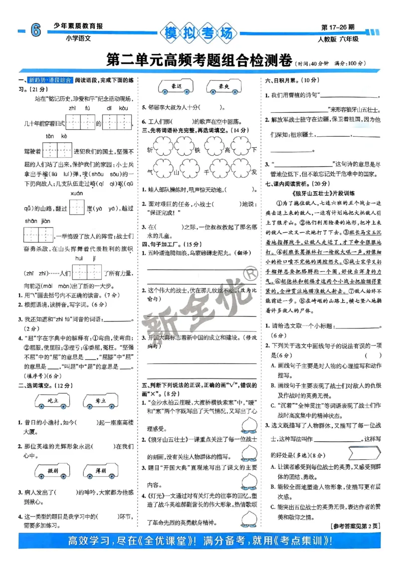 六年级语文上册人教版24秋《15天满分备考期末系统总复习》_2024年人教版小学数学一二三四五六年级上册下册期中期末试a0747_期末总复习_《15天满分备考期末系统总复习》