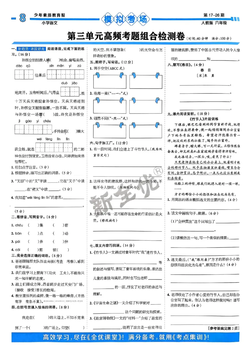 六年级语文上册人教版24秋《15天满分备考期末系统总复习》_2024年人教版小学数学一二三四五六年级上册下册期中期末试a0747_期末总复习_《15天满分备考期末系统总复习》