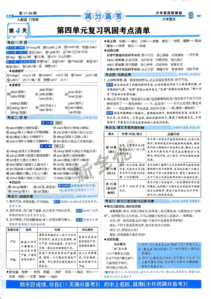六年级语文上册人教版24秋《15天满分备考期末系统总复习》_2024年人教版小学数学一二三四五六年级上册下册期中期末试a0747_期末总复习_《15天满分备考期末系统总复习》