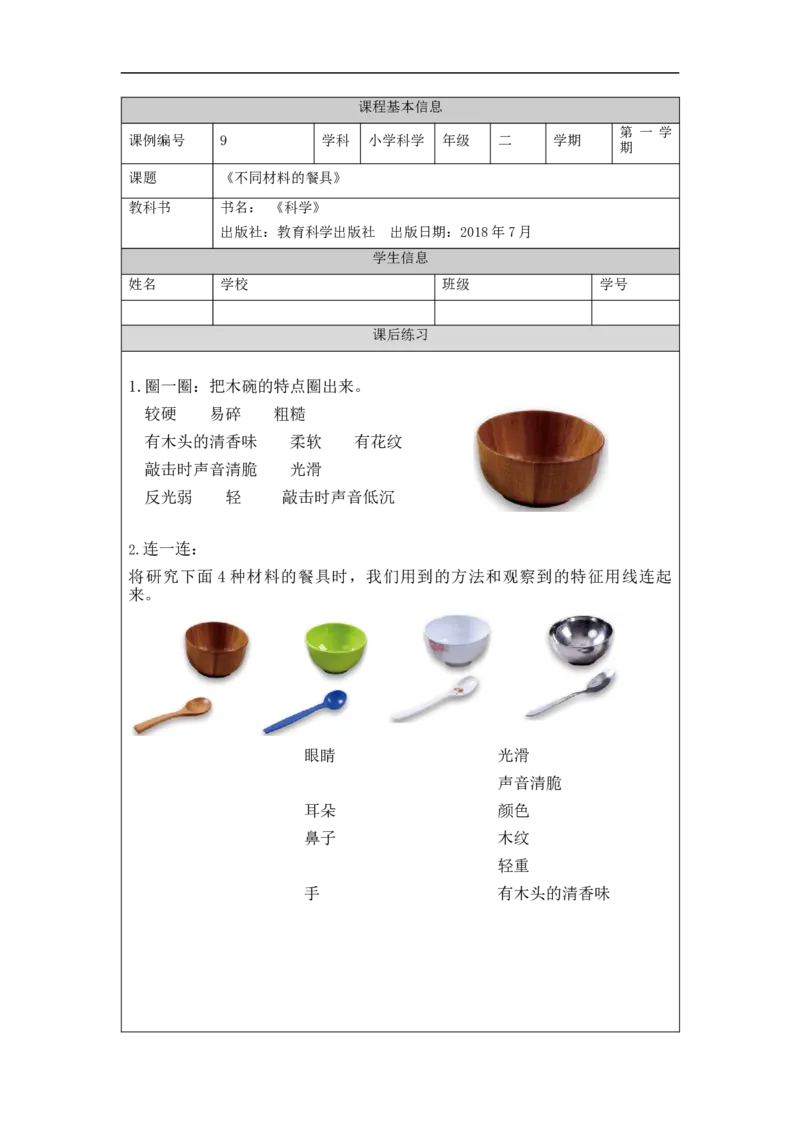 1028二年级科学(教科版)不同材料的餐具-4练习题_二年级上下册资料_小学二年级学习资料-25年更新版_2-09、小学二年级科学上册_教科版_课时练