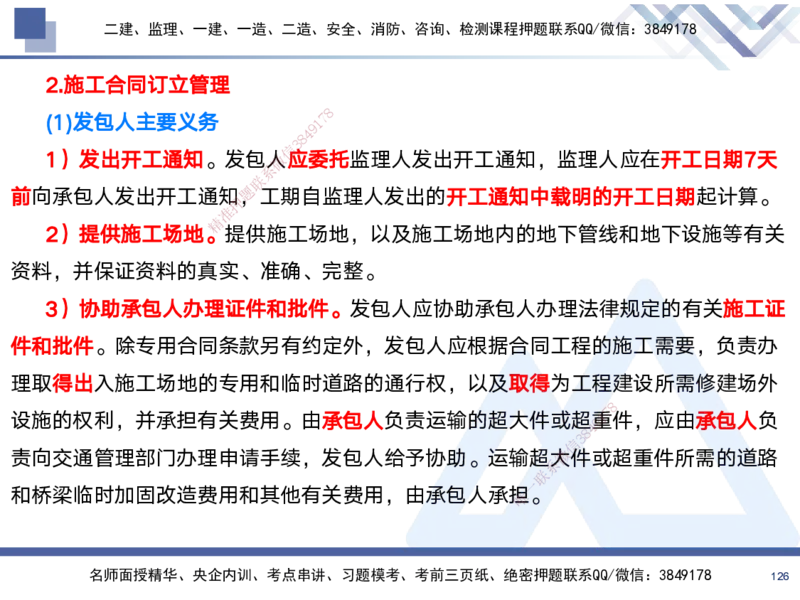 01.2025黄雨诗-考前强化直播-管理1_2026年一级建造师_2026年一建管理_2025年一建管理SVIP_04-冲刺串讲✿考点强化✿小灶集训_33-管理《考前强化直播》黄雨诗HX_讲义