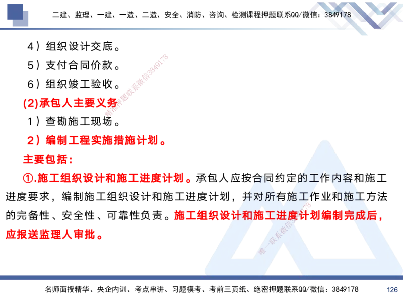 01.2025黄雨诗-考前强化直播-管理1_2026年一级建造师_2026年一建管理_2025年一建管理SVIP_04-冲刺串讲✿考点强化✿小灶集训_33-管理《考前强化直播》黄雨诗HX_讲义