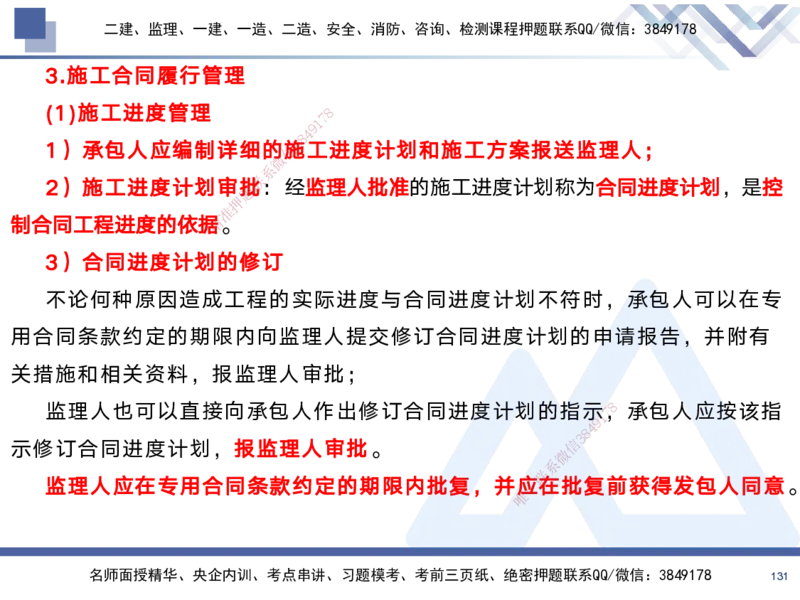 01.2025黄雨诗-考前强化直播-管理1_2026年一级建造师_2026年一建管理_2025年一建管理SVIP_04-冲刺串讲✿考点强化✿小灶集训_33-管理《考前强化直播》黄雨诗HX_讲义