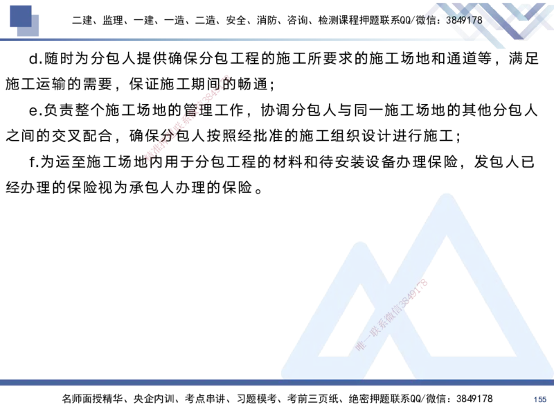 01.2025黄雨诗-考前强化直播-管理1_2026年一级建造师_2026年一建管理_2025年一建管理SVIP_04-冲刺串讲✿考点强化✿小灶集训_33-管理《考前强化直播》黄雨诗HX_讲义