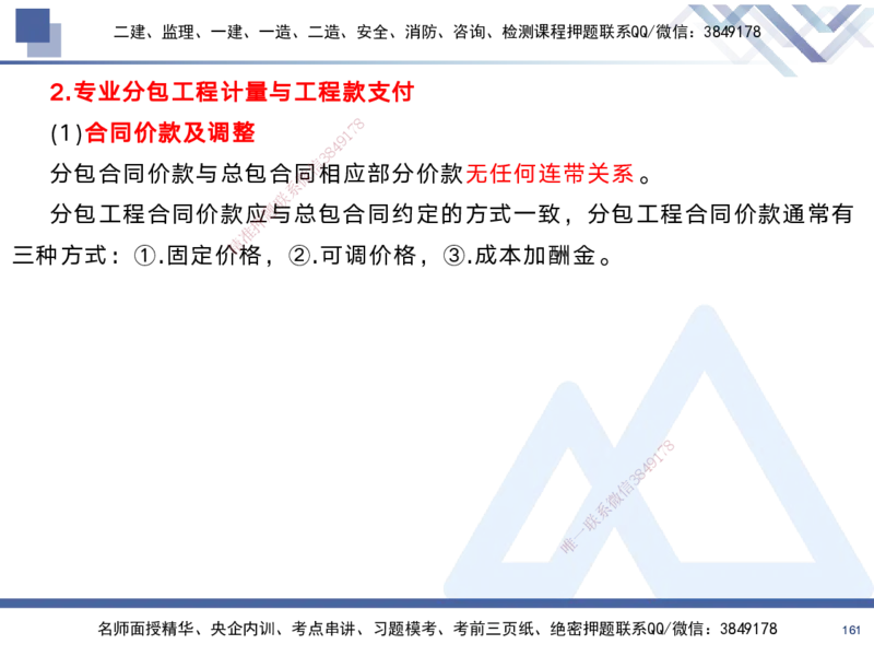 01.2025黄雨诗-考前强化直播-管理1_2026年一级建造师_2026年一建管理_2025年一建管理SVIP_04-冲刺串讲✿考点强化✿小灶集训_33-管理《考前强化直播》黄雨诗HX_讲义