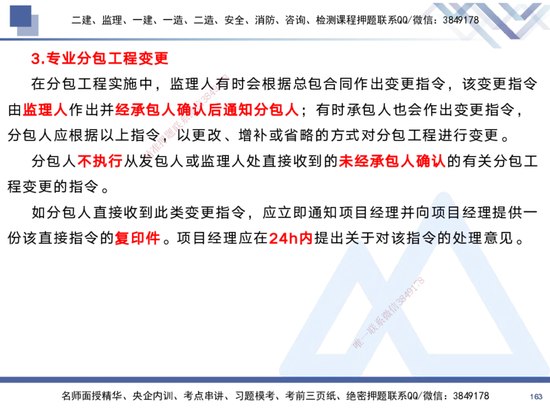 01.2025黄雨诗-考前强化直播-管理1_2026年一级建造师_2026年一建管理_2025年一建管理SVIP_04-冲刺串讲✿考点强化✿小灶集训_33-管理《考前强化直播》黄雨诗HX_讲义