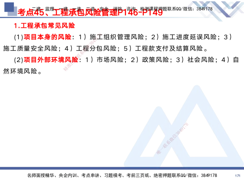 01.2025黄雨诗-考前强化直播-管理1_2026年一级建造师_2026年一建管理_2025年一建管理SVIP_04-冲刺串讲✿考点强化✿小灶集训_33-管理《考前强化直播》黄雨诗HX_讲义