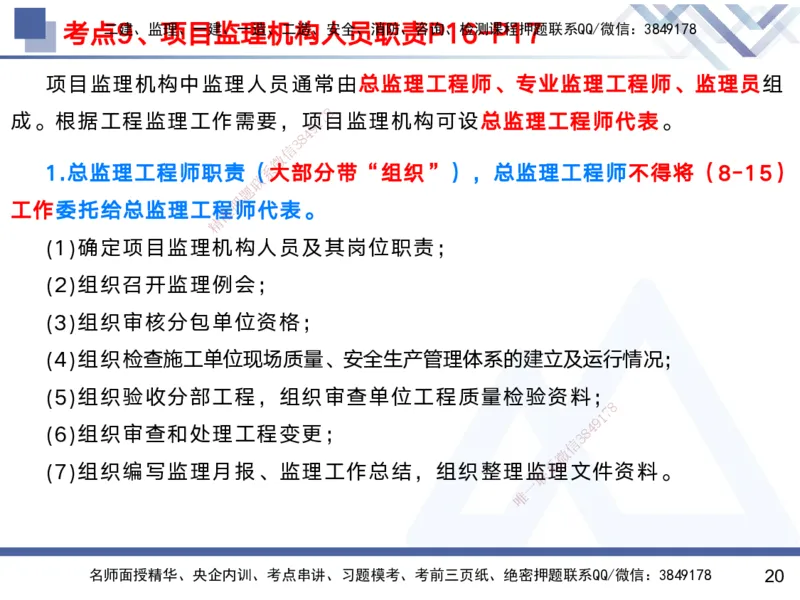 01.2025黄雨诗-考前强化直播-管理1_2026年一级建造师_2026年一建管理_2025年一建管理SVIP_04-冲刺串讲✿考点强化✿小灶集训_33-管理《考前强化直播》黄雨诗HX_讲义