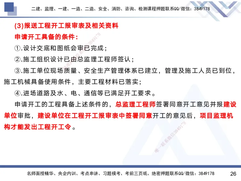 01.2025黄雨诗-考前强化直播-管理1_2026年一级建造师_2026年一建管理_2025年一建管理SVIP_04-冲刺串讲✿考点强化✿小灶集训_33-管理《考前强化直播》黄雨诗HX_讲义