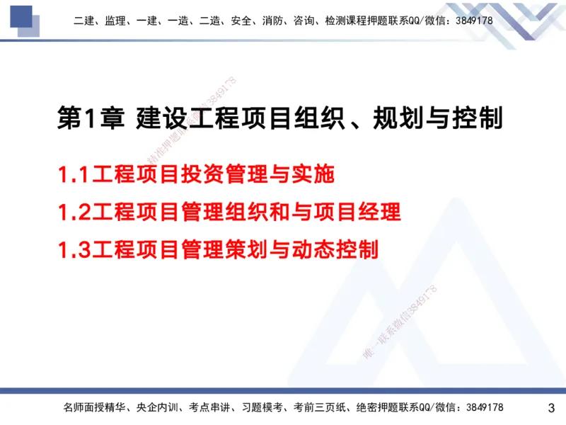 01.2025黄雨诗-考前强化直播-管理1_2026年一级建造师_2026年一建管理_2025年一建管理SVIP_04-冲刺串讲✿考点强化✿小灶集训_33-管理《考前强化直播》黄雨诗HX_讲义