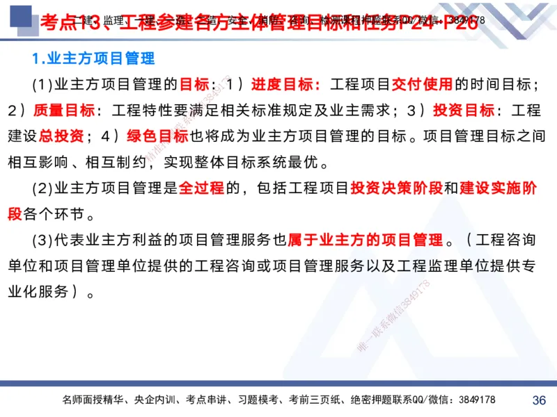 01.2025黄雨诗-考前强化直播-管理1_2026年一级建造师_2026年一建管理_2025年一建管理SVIP_04-冲刺串讲✿考点强化✿小灶集训_33-管理《考前强化直播》黄雨诗HX_讲义