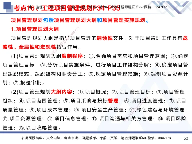 01.2025黄雨诗-考前强化直播-管理1_2026年一级建造师_2026年一建管理_2025年一建管理SVIP_04-冲刺串讲✿考点强化✿小灶集训_33-管理《考前强化直播》黄雨诗HX_讲义