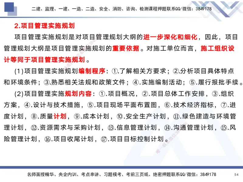 01.2025黄雨诗-考前强化直播-管理1_2026年一级建造师_2026年一建管理_2025年一建管理SVIP_04-冲刺串讲✿考点强化✿小灶集训_33-管理《考前强化直播》黄雨诗HX_讲义