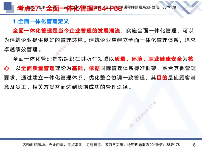 01.2025黄雨诗-考前强化直播-管理1_2026年一级建造师_2026年一建管理_2025年一建管理SVIP_04-冲刺串讲✿考点强化✿小灶集训_33-管理《考前强化直播》黄雨诗HX_讲义