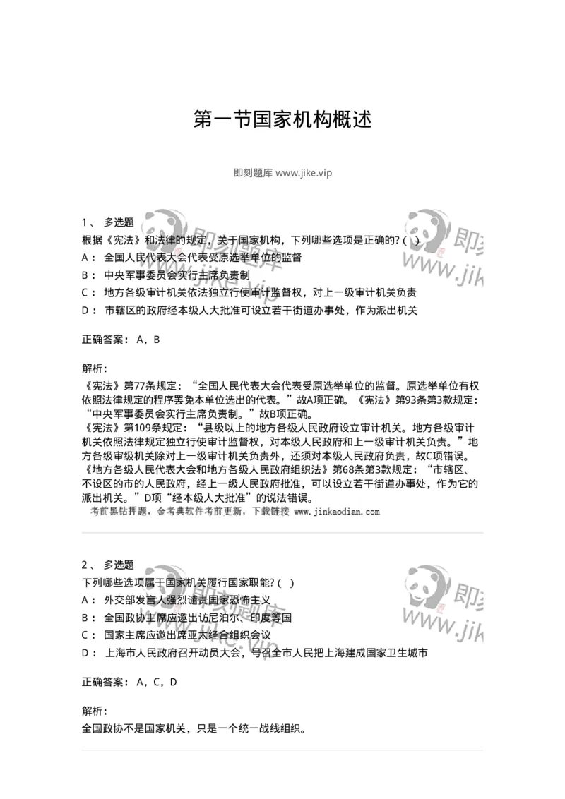 6020501-第一节国家机构概述-193789_军队文职(1)_01.军队文职真题-专业课_（全）版本一（历年真题+章节练习+模拟题）_法学(军队文职)_预测模拟_题目+解析