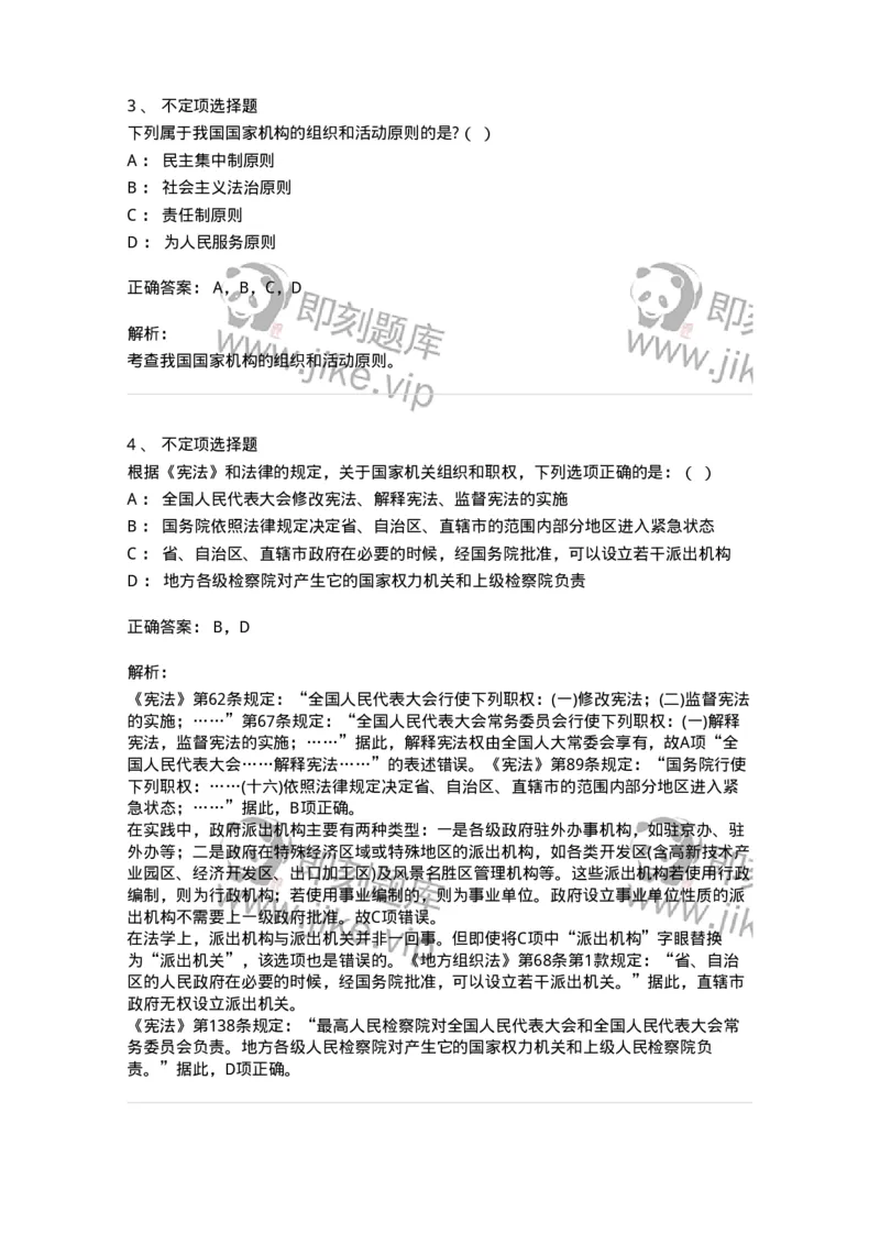 6020501-第一节国家机构概述-193789_军队文职(1)_01.军队文职真题-专业课_（全）版本一（历年真题+章节练习+模拟题）_法学(军队文职)_预测模拟_题目+解析