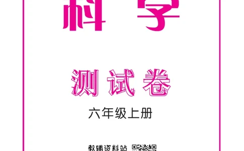 快乐小博士六年级上册科学苏教版试卷_2024年人教版小学数学一二三四五六年级上册下册期中期末试a0747_小学全科《同步练习+精品试卷》打包下载（1-6年级单元月考期中期末试卷）