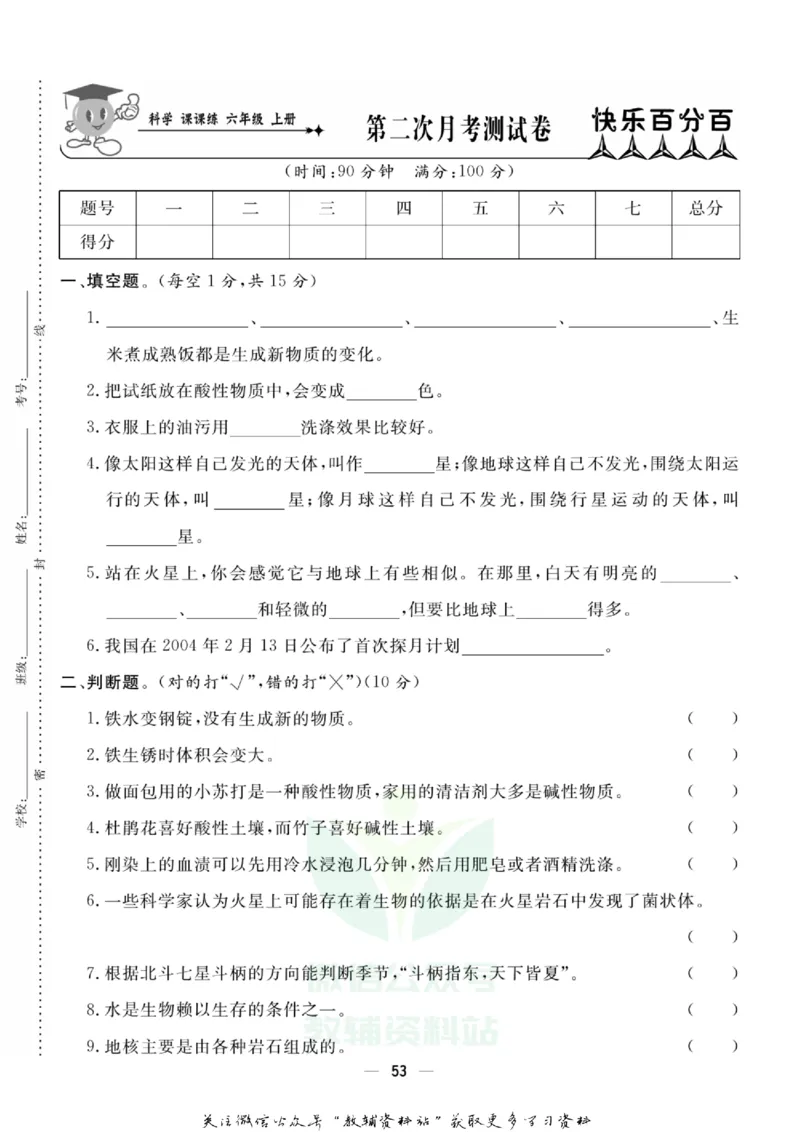 快乐小博士六年级上册科学苏教版试卷_2024年人教版小学数学一二三四五六年级上册下册期中期末试a0747_小学全科《同步练习+精品试卷》打包下载（1-6年级单元月考期中期末试卷）