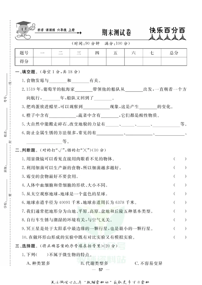 快乐小博士六年级上册科学苏教版试卷_2024年人教版小学数学一二三四五六年级上册下册期中期末试a0747_小学全科《同步练习+精品试卷》打包下载（1-6年级单元月考期中期末试卷）
