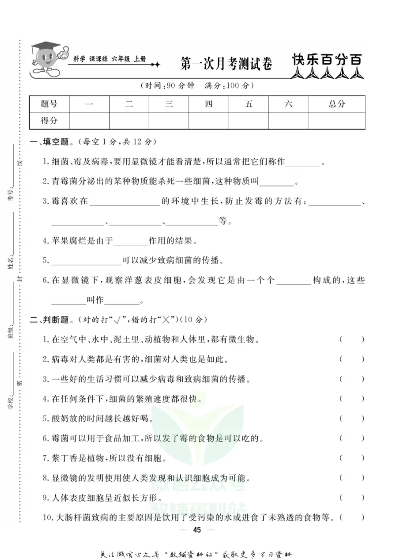 快乐小博士六年级上册科学苏教版试卷_2024年人教版小学数学一二三四五六年级上册下册期中期末试a0747_小学全科《同步练习+精品试卷》打包下载（1-6年级单元月考期中期末试卷）