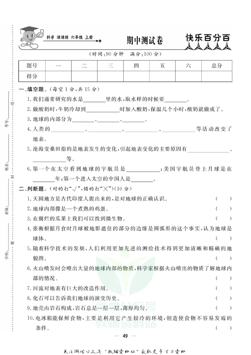 快乐小博士六年级上册科学苏教版试卷_2024年人教版小学数学一二三四五六年级上册下册期中期末试a0747_小学全科《同步练习+精品试卷》打包下载（1-6年级单元月考期中期末试卷）