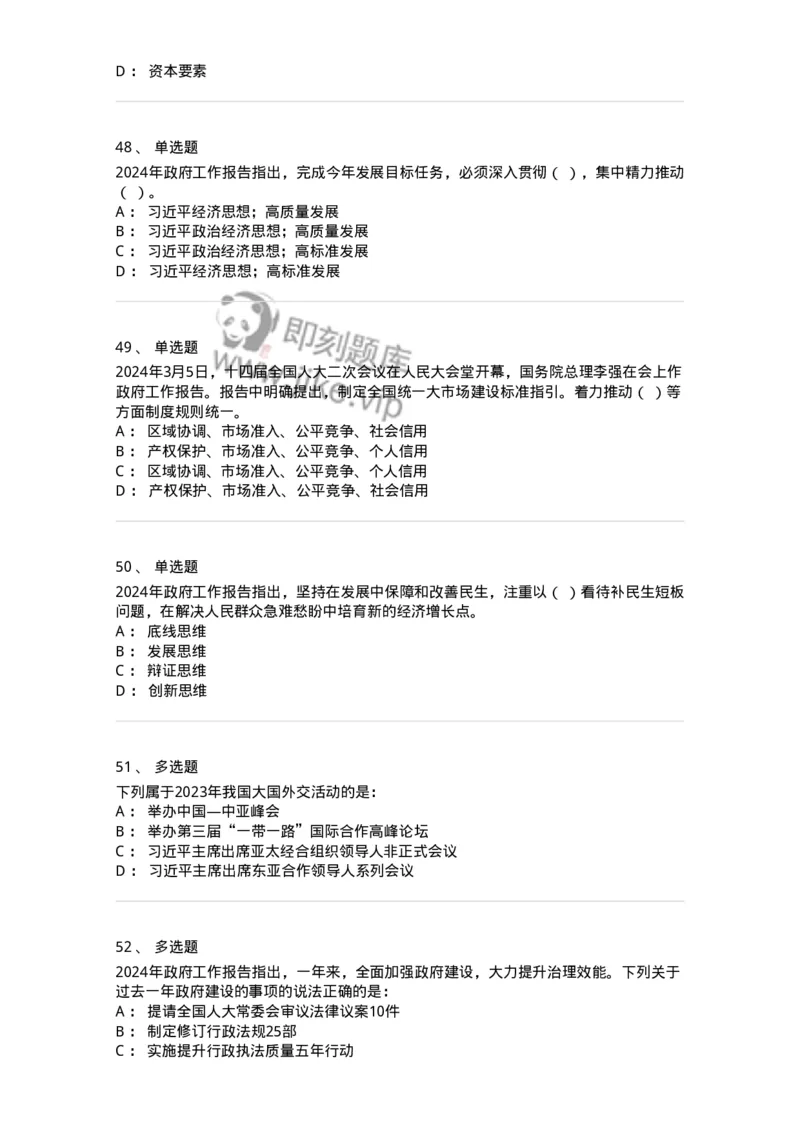 700117-&ldquo;两会&rdquo;综合练习1-173657_军队文职(1)_01.军队文职真题-专业课_（全）版本一（历年真题+章节练习+模拟题）_公共科目(军队文职)_章节练习_纯题目