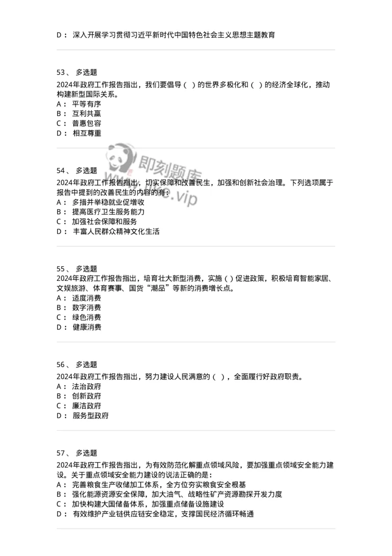 700117-&ldquo;两会&rdquo;综合练习1-173657_军队文职(1)_01.军队文职真题-专业课_（全）版本一（历年真题+章节练习+模拟题）_公共科目(军队文职)_章节练习_纯题目