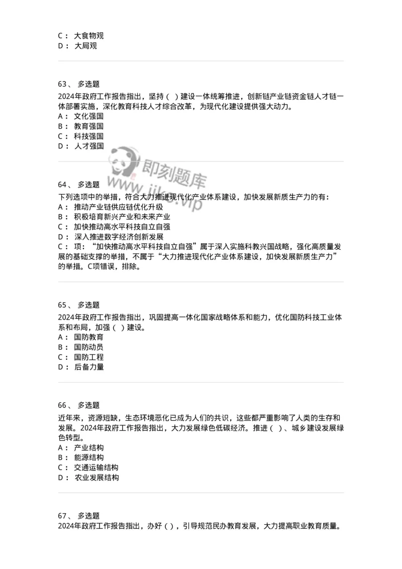 700117-&ldquo;两会&rdquo;综合练习1-173657_军队文职(1)_01.军队文职真题-专业课_（全）版本一（历年真题+章节练习+模拟题）_公共科目(军队文职)_章节练习_纯题目