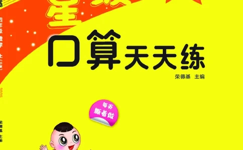 25秋星级口算天天练四年级数学上（QD版）_🍎星级口算青岛25年上册(1)