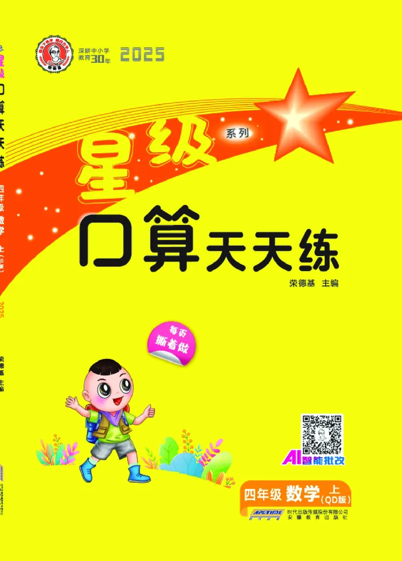 25秋星级口算天天练四年级数学上（QD版）_🍎星级口算青岛25年上册(1)