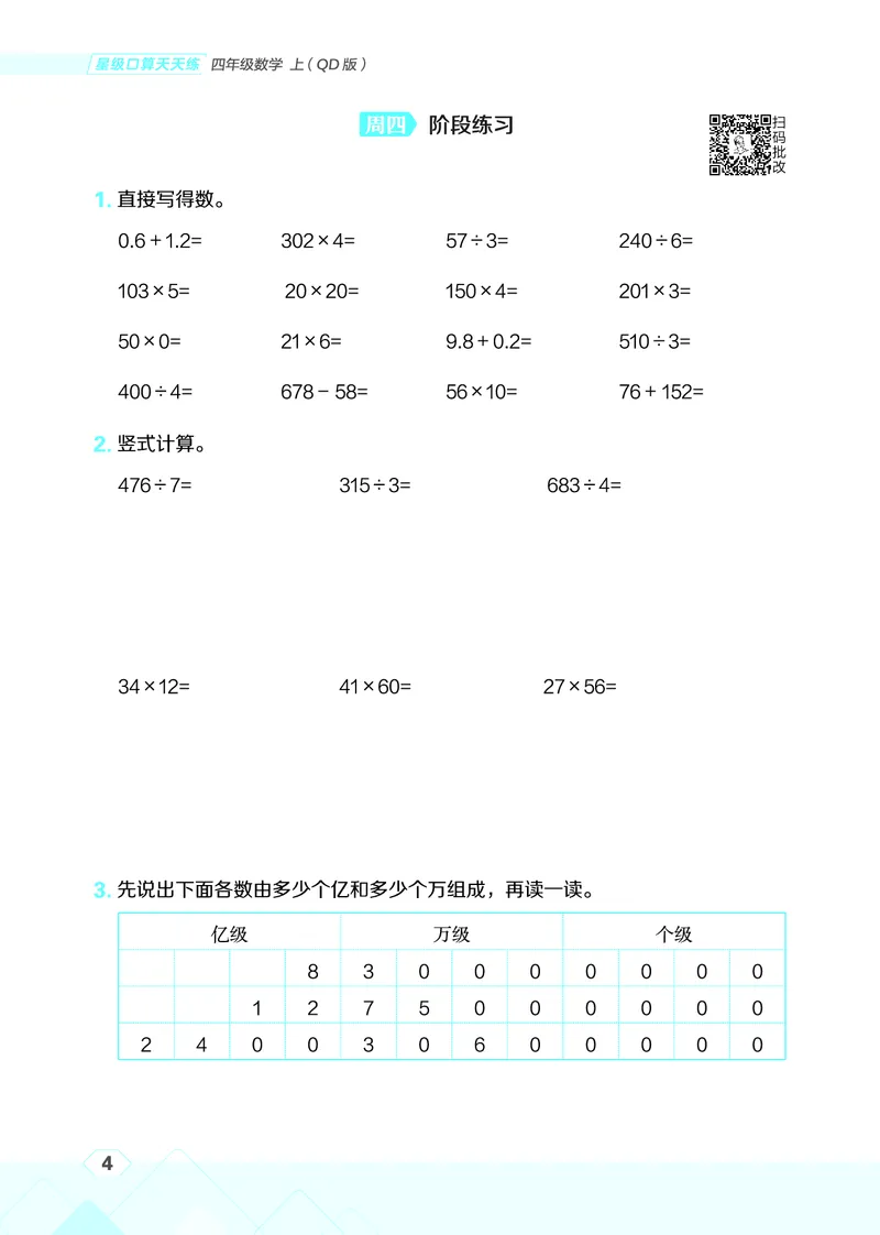 25秋星级口算天天练四年级数学上（QD版）_🍎星级口算青岛25年上册(1)