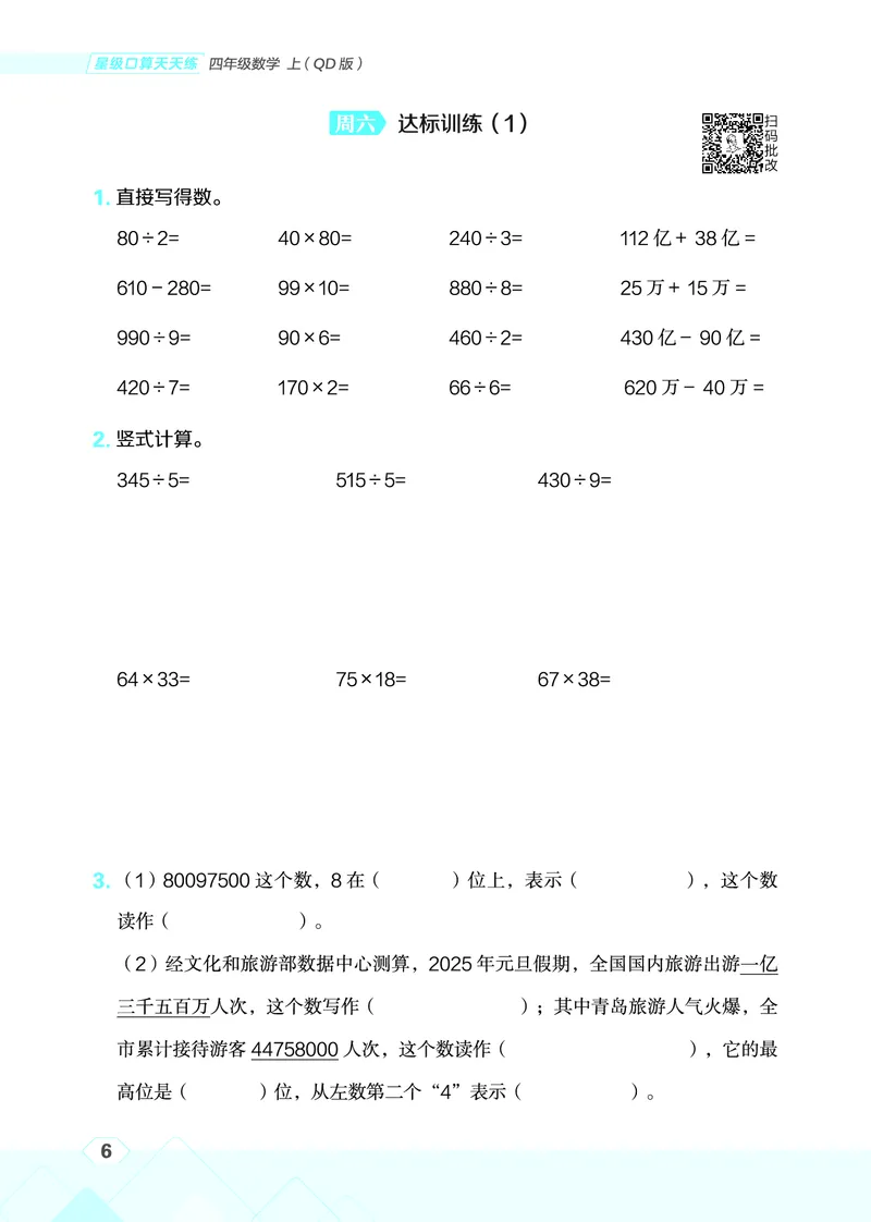 25秋星级口算天天练四年级数学上（QD版）_🍎星级口算青岛25年上册(1)