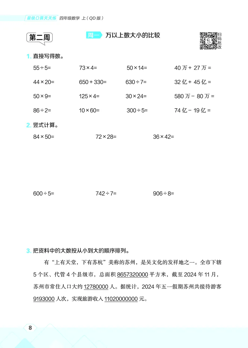 25秋星级口算天天练四年级数学上（QD版）_🍎星级口算青岛25年上册(1)