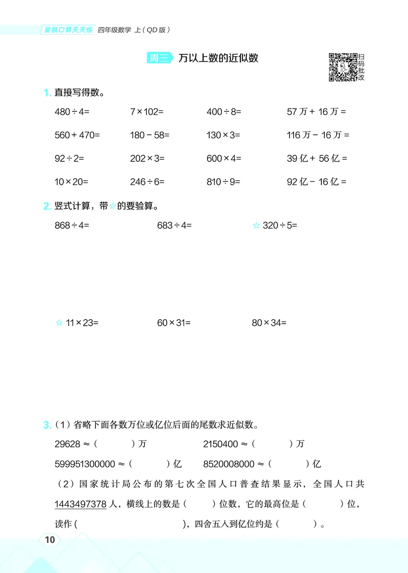 25秋星级口算天天练四年级数学上（QD版）_🍎星级口算青岛25年上册(1)