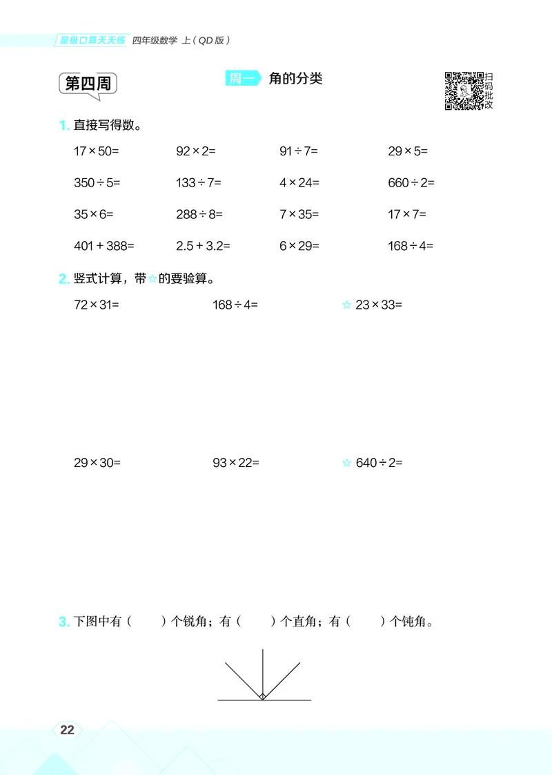 25秋星级口算天天练四年级数学上（QD版）_🍎星级口算青岛25年上册(1)