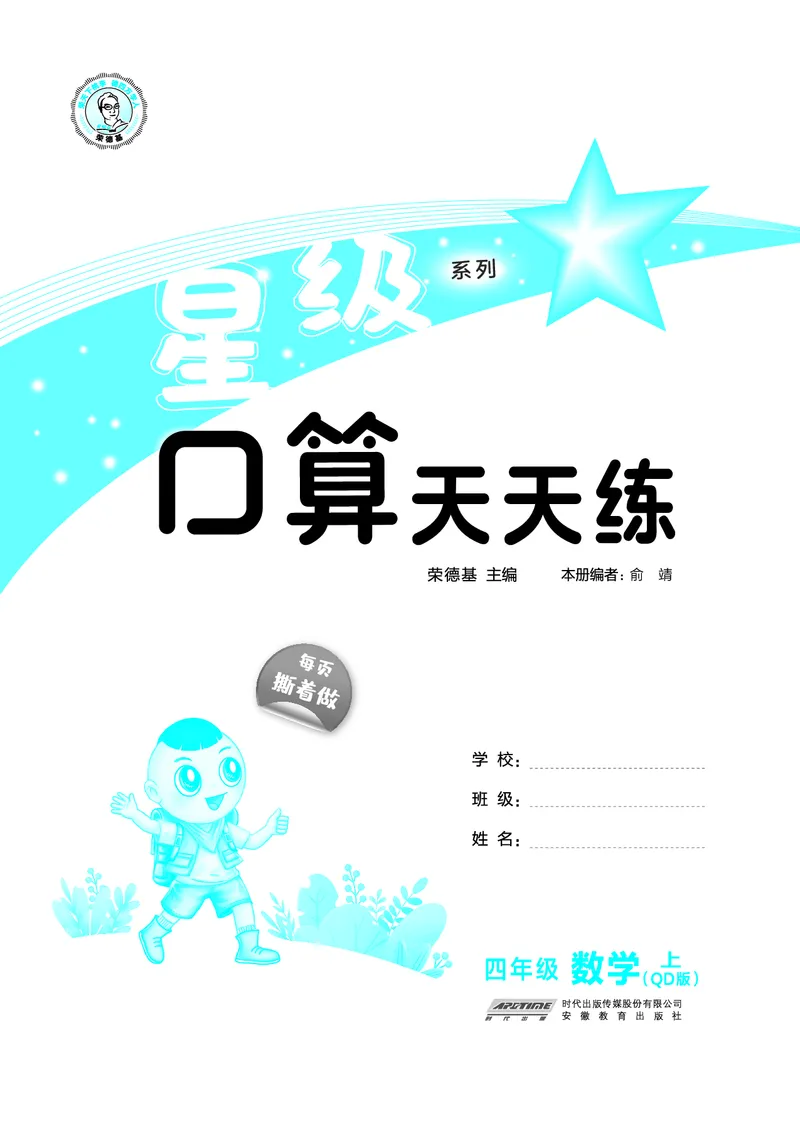 25秋星级口算天天练四年级数学上（QD版）_🍎星级口算青岛25年上册(1)