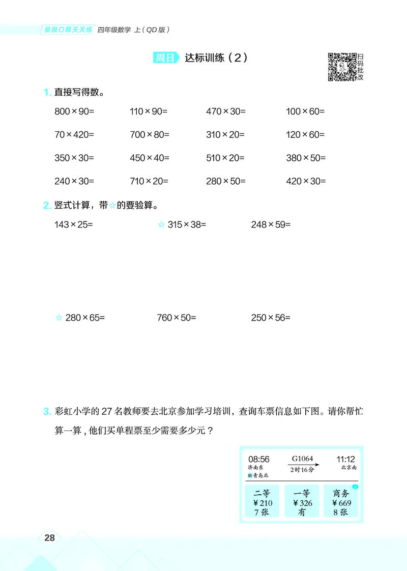 25秋星级口算天天练四年级数学上（QD版）_🍎星级口算青岛25年上册(1)