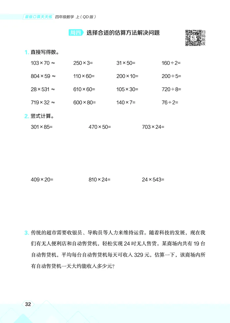 25秋星级口算天天练四年级数学上（QD版）_🍎星级口算青岛25年上册(1)
