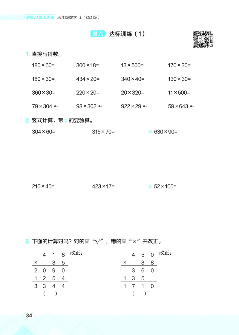 25秋星级口算天天练四年级数学上（QD版）_🍎星级口算青岛25年上册(1)