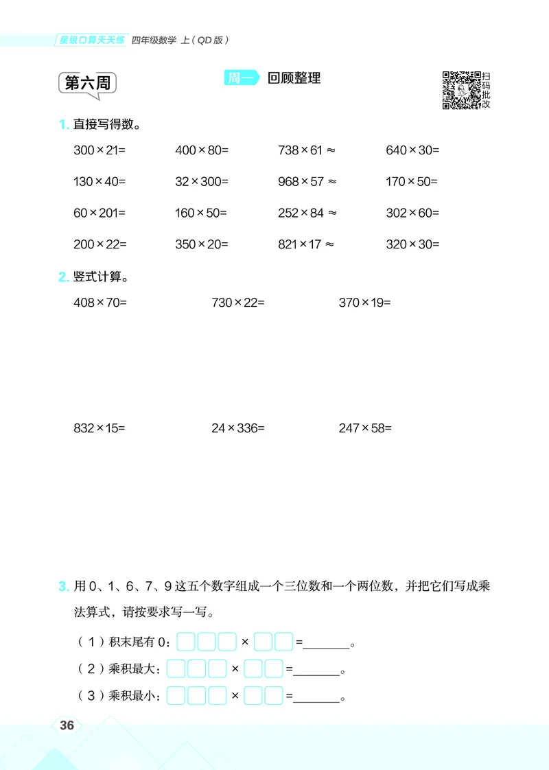 25秋星级口算天天练四年级数学上（QD版）_🍎星级口算青岛25年上册(1)