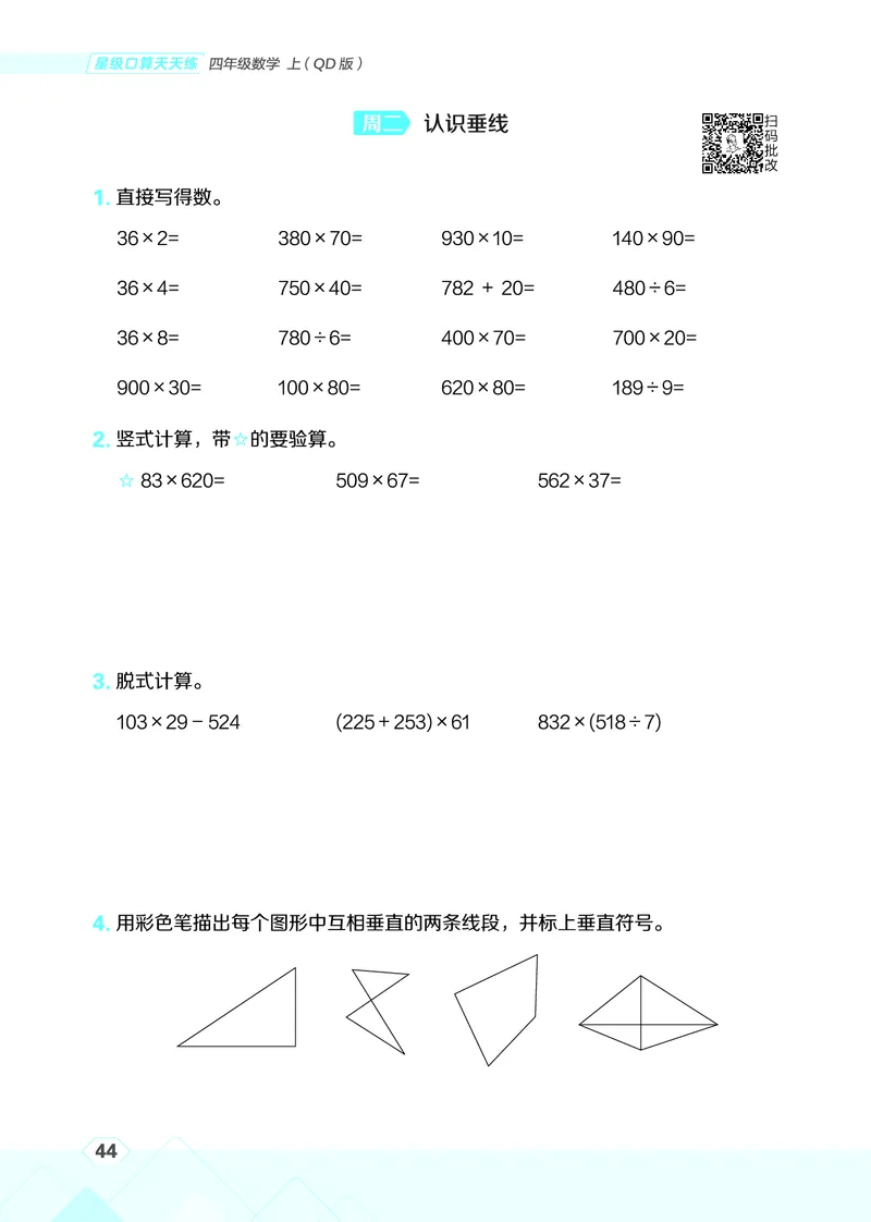 25秋星级口算天天练四年级数学上（QD版）_🍎星级口算青岛25年上册(1)