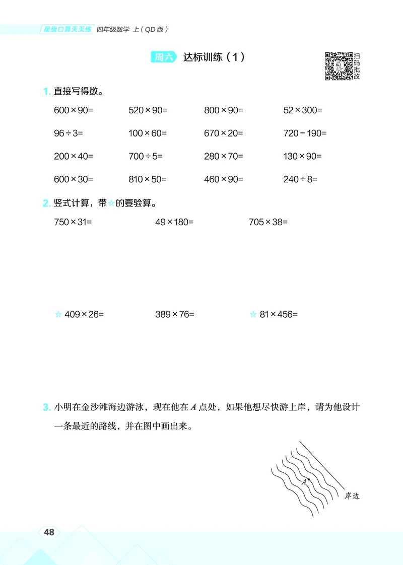 25秋星级口算天天练四年级数学上（QD版）_🍎星级口算青岛25年上册(1)