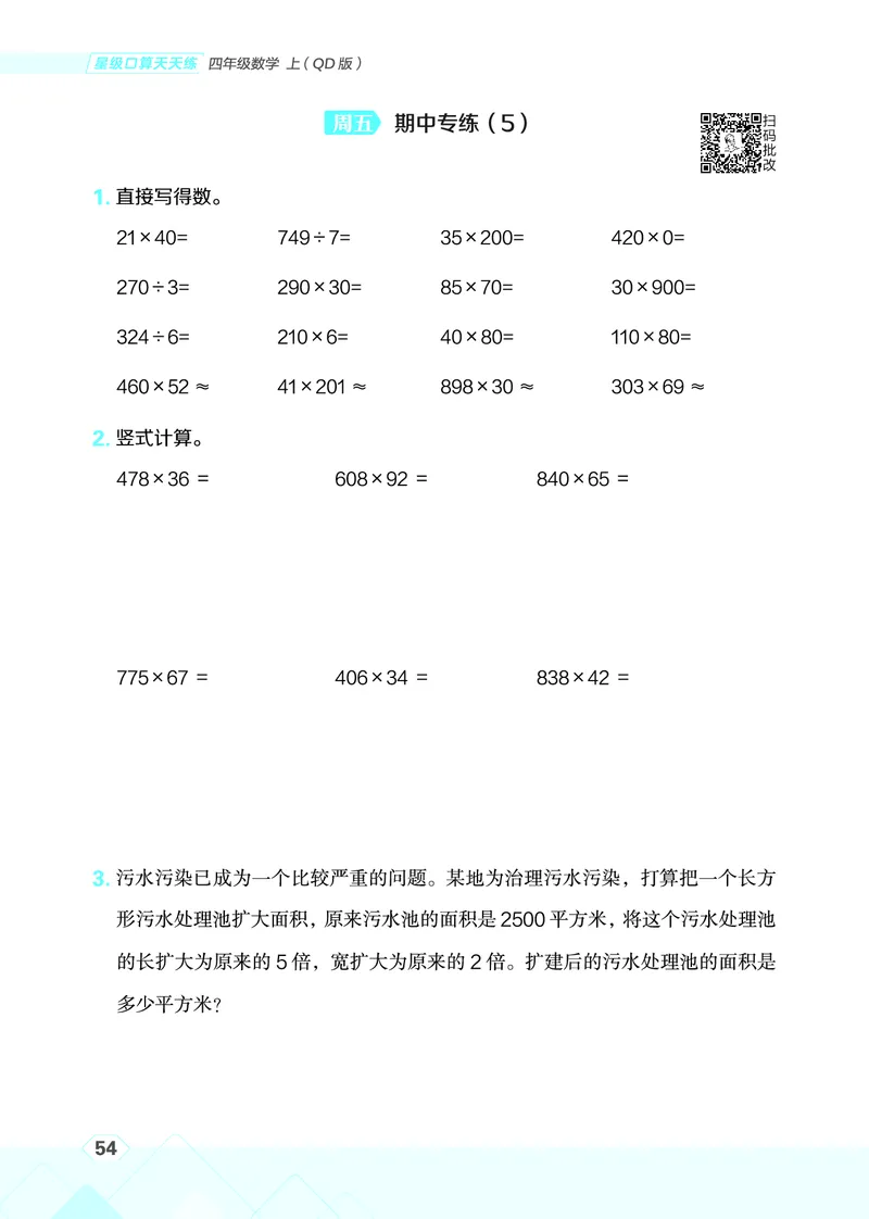 25秋星级口算天天练四年级数学上（QD版）_🍎星级口算青岛25年上册(1)
